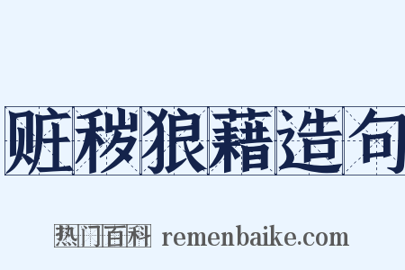 赃秽狼藉造句是什么意思的图片